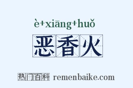 恶香火是什么意思的图片